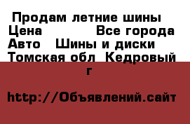 Продам летние шины › Цена ­ 8 000 - Все города Авто » Шины и диски   . Томская обл.,Кедровый г.